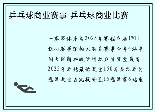 乒乓球商业赛事 乒乓球商业比赛