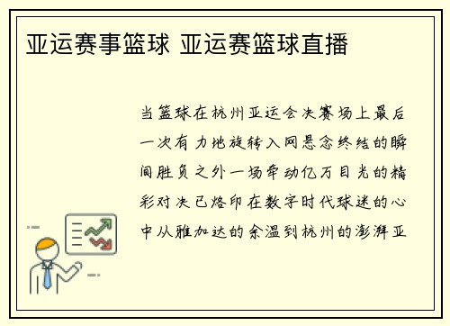 亚运赛事篮球 亚运赛篮球直播