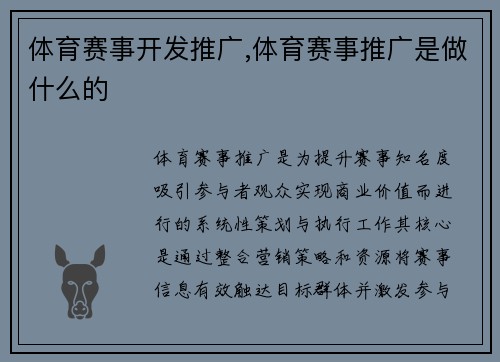 体育赛事开发推广,体育赛事推广是做什么的