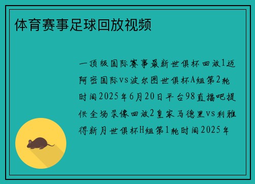 体育赛事足球回放视频