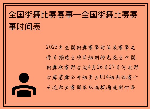 全国街舞比赛赛事—全国街舞比赛赛事时间表